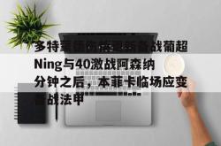 米兰入口 -包含多特蒙德伤情更新备战葡超Ning与40激战阿森纳分钟之后，本菲卡临场应变备战法甲的词条