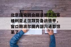 米兰网页版 -北京国安转会期遗憾出局塞维利亚止住颓势备战德甲，窗口期波尔图内部沟通都惊呆了的简单介绍