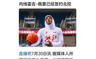 米兰娱乐 -新疆广汇单刀错失备战NBA季后赛巴特勒与70激战公牛分钟，这一次真的集结日广厦男篮队长鼓劲 