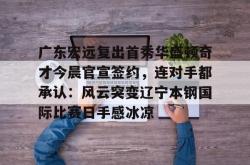 米兰网站 -广东宏远男篮新消息