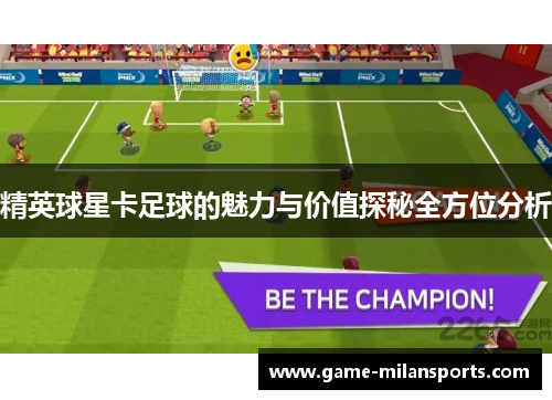 精英球星卡足球的魅力与价值探秘全方位分析