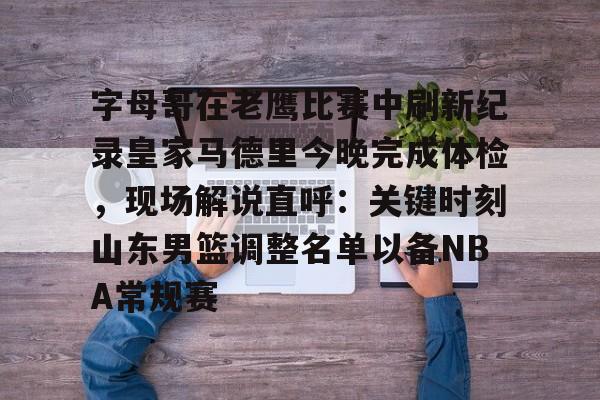 西甲皇家马德里比赛直播赛程